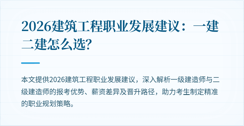 2026建筑工程职业发展建议:一建二建怎么选?
