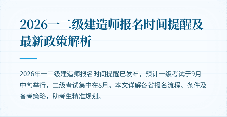 2026一二级建造师报名时间提醒及最新政策解析