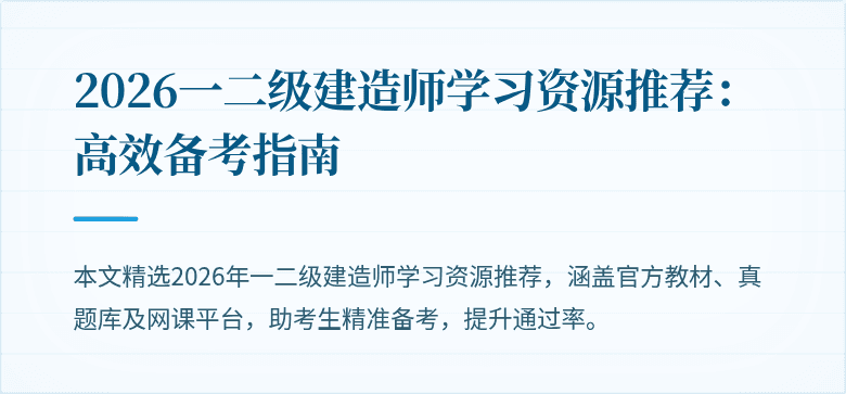 2026一二级建造师学习资源推荐:高效备考指南