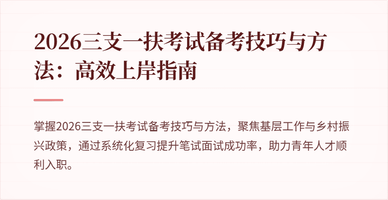 2026三支一扶考试备考技巧与方法:高效上岸指南