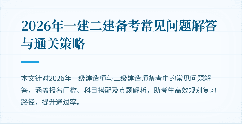 2026年一建二建备考常见问题解答与通关策略