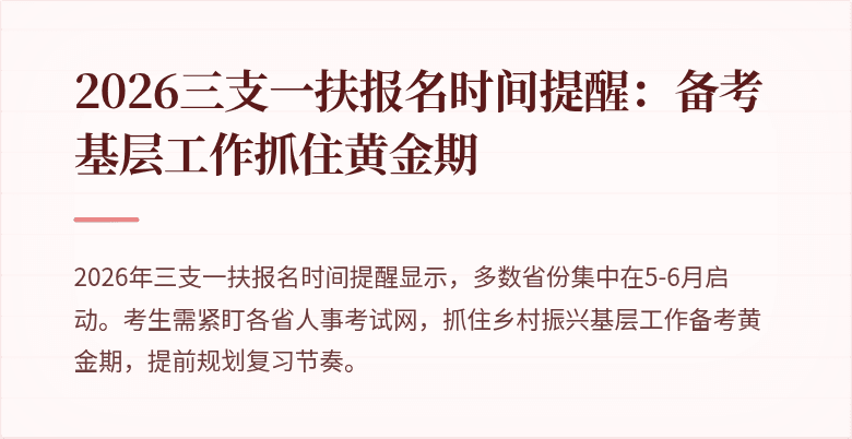 2026三支一扶报名时间提醒：备考基层工作抓住黄金期