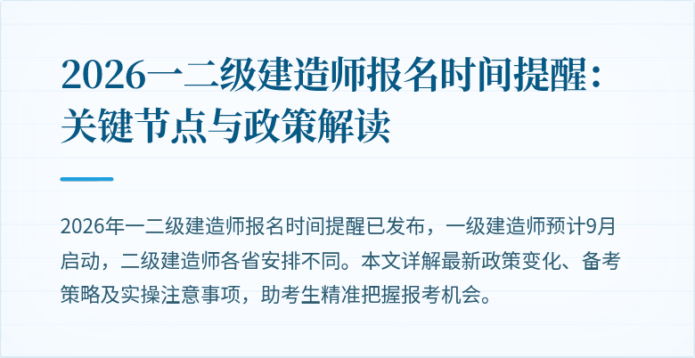 2026一二级建造师报名时间提醒:关键节点与政策解读