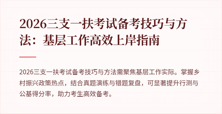 2026三支一扶考试备考技巧与方法:基层工作高效上岸指南