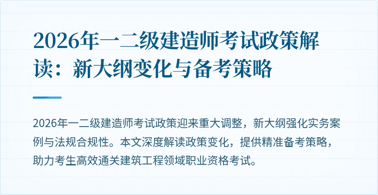 2026年一二级建造师考试政策解读:新大纲变化与备考策略