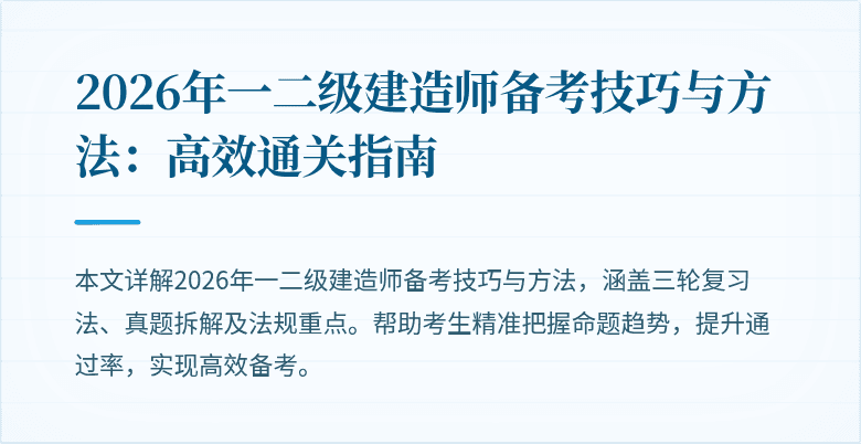 2026年一二级建造师备考技巧与方法:高效通关指南