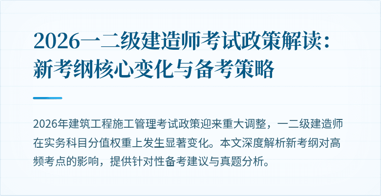 2026一二级建造师考试政策解读:新考纲核心变化与备考策略