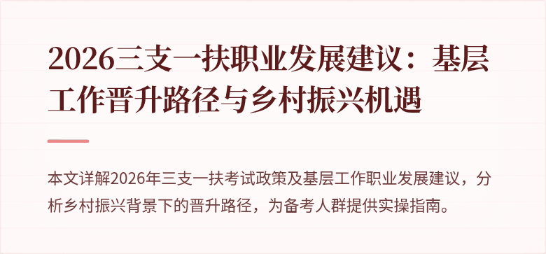 2026三支一扶职业发展建议:基层工作晋升路径与乡村振兴机遇