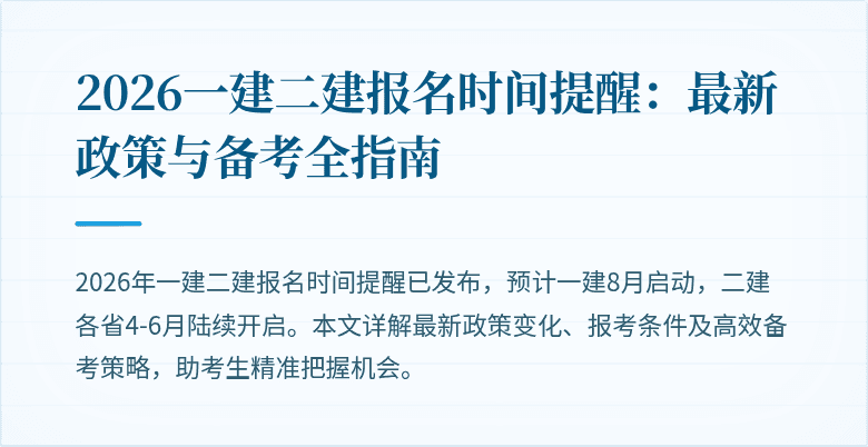 2026一建二建报名时间提醒：最新政策与备考全指南