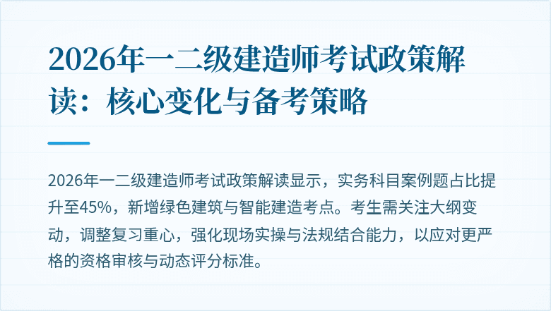 2026年一二级建造师考试政策解读:核心变化与备考策略