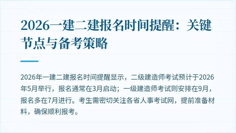 2026一建二建报名时间提醒:关键节点与备考策略