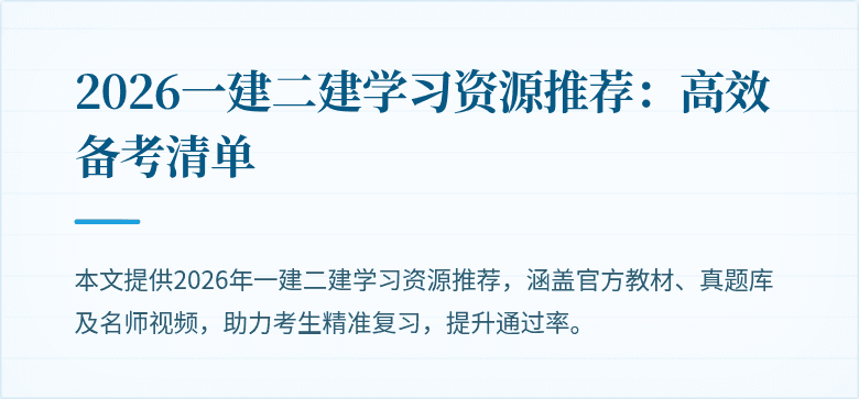 2026一建二建学习资源推荐：高效备考清单