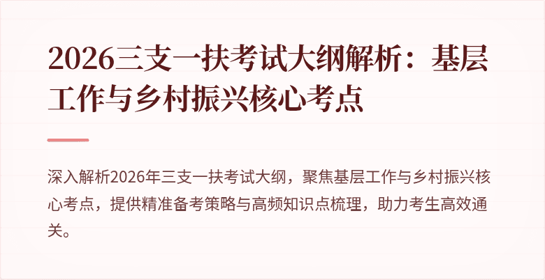 2026三支一扶考试大纲解析:基层工作与乡村振兴核心考点