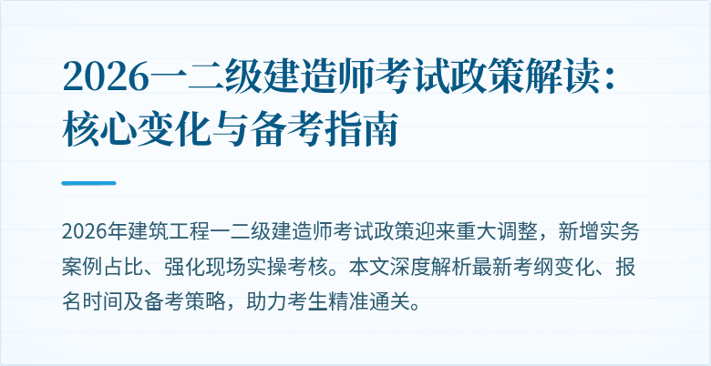 2026一二级建造师考试政策解读:核心变化与备考指南