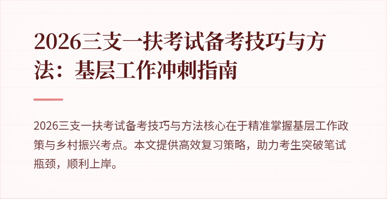 2026三支一扶考试备考技巧与方法:基层工作冲刺指南