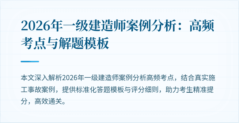 2026年一级建造师案例分析:高频考点与解题模板