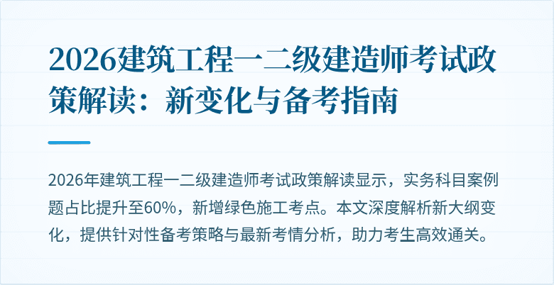 2026建筑工程一二级建造师考试政策解读：新变化与备考指南