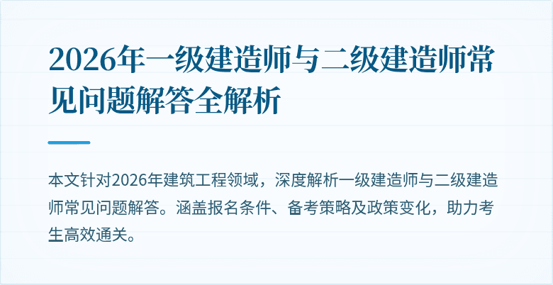 2026年一级建造师与二级建造师常见问题解答全解析