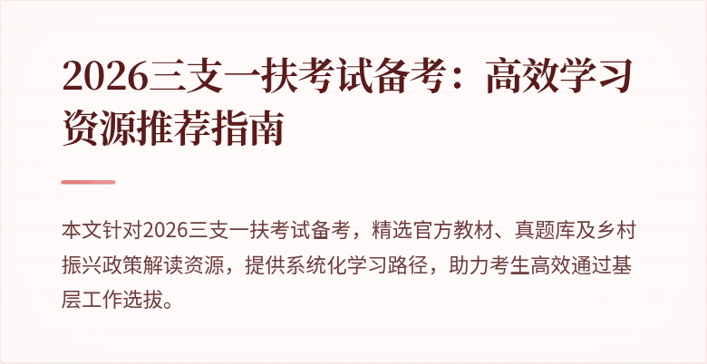 2026三支一扶考试备考：高效学习资源推荐指南