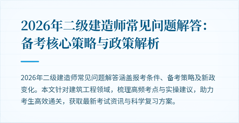 2026年二级建造师常见问题解答:备考核心策略与政策解析