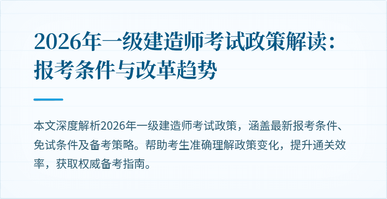2026年一级建造师考试政策解读:报考条件与改革趋势