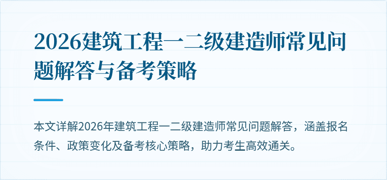 2026建筑工程一二级建造师常见问题解答与备考策略