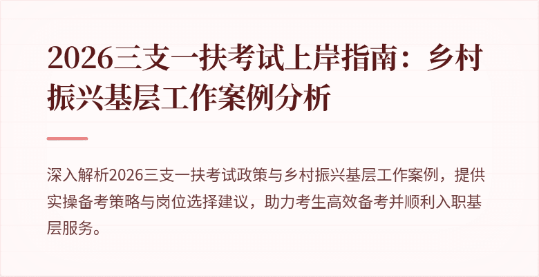 2026三支一扶考试上岸指南:乡村振兴基层工作案例分析