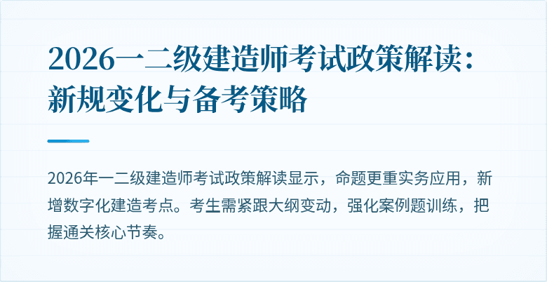 2026一二级建造师考试政策解读:新规变化与备考策略