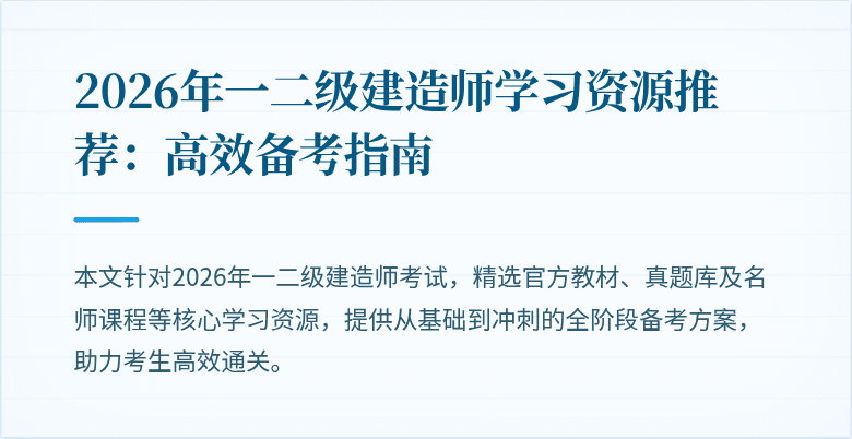 2026年一二级建造师学习资源推荐:高效备考指南