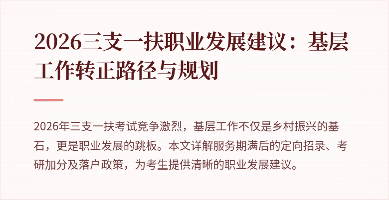 2026三支一扶职业发展建议:基层工作转正路径与规划