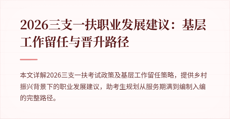 2026三支一扶职业发展建议:基层工作留任与晋升路径