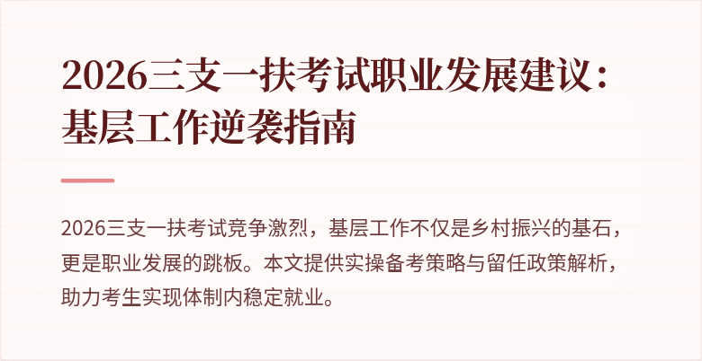 2026三支一扶考试职业发展建议:基层工作逆袭指南