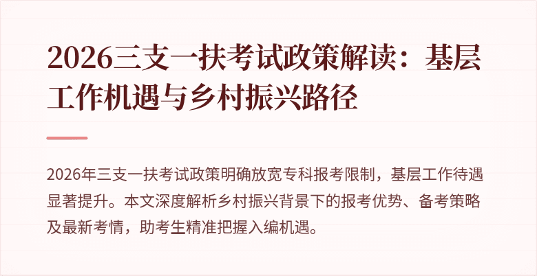 2026三支一扶考试政策解读：基层工作机遇与乡村振兴路径