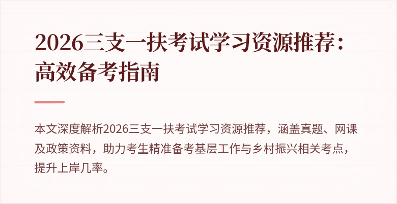 2026三支一扶考试学习资源推荐：高效备考指南