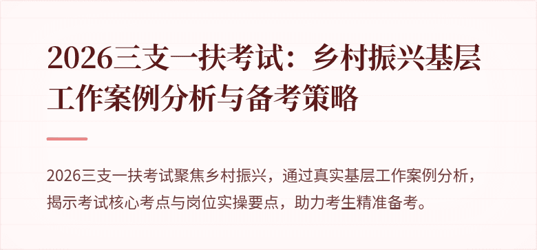 2026三支一扶考试:乡村振兴基层工作案例分析与备考策略