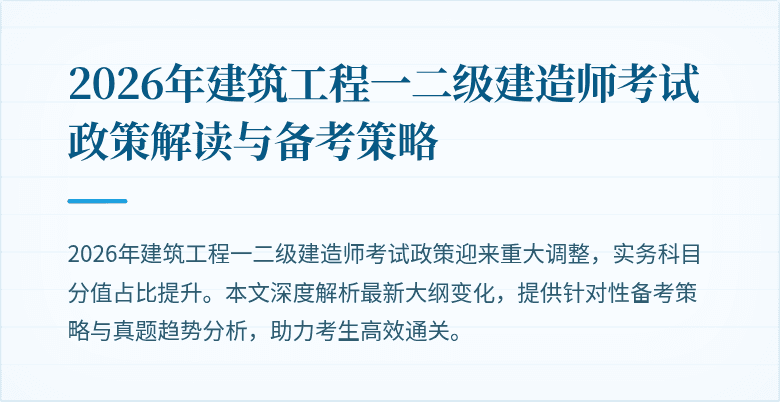 2026年建筑工程一二级建造师考试政策解读与备考策略