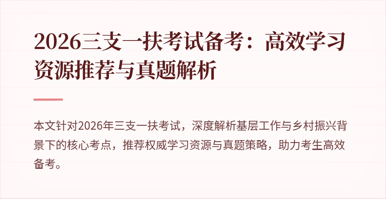 2026三支一扶考试备考:高效学习资源推荐与真题解析