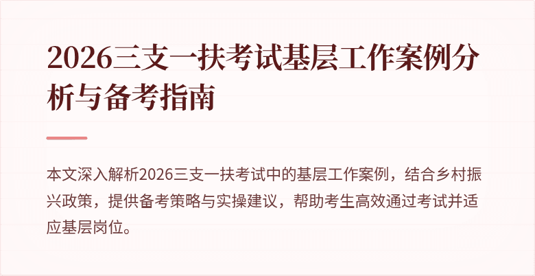 2026三支一扶考试基层工作案例分析与备考指南