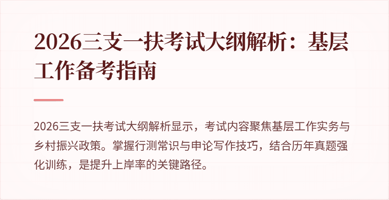 2026三支一扶考试大纲解析:基层工作备考指南
