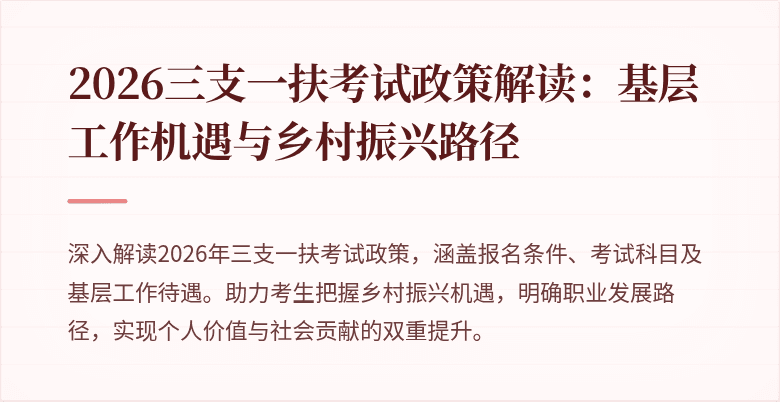 2026三支一扶考试政策解读:基层工作机遇与乡村振兴路径