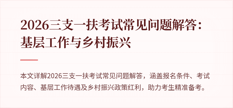 2026三支一扶考试常见问题解答：基层工作与乡村振兴