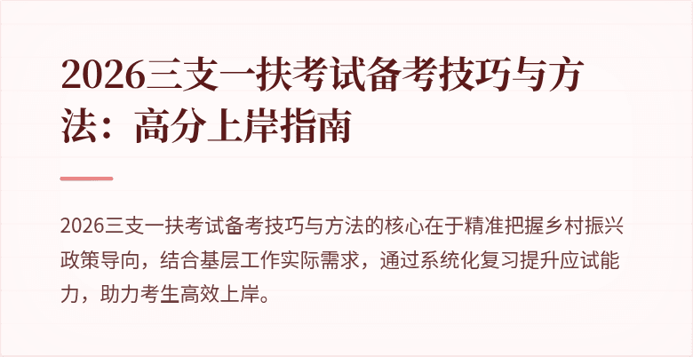 2026三支一扶考试备考技巧与方法:高分上岸指南