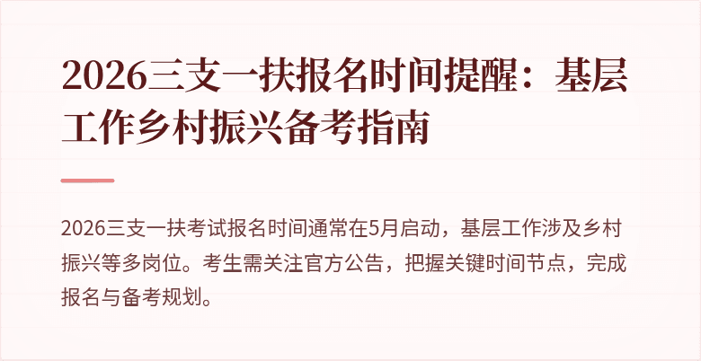 2026三支一扶报名时间提醒:基层工作乡村振兴备考指南