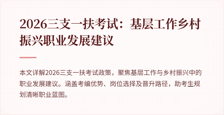 2026三支一扶考试:基层工作乡村振兴职业发展建议