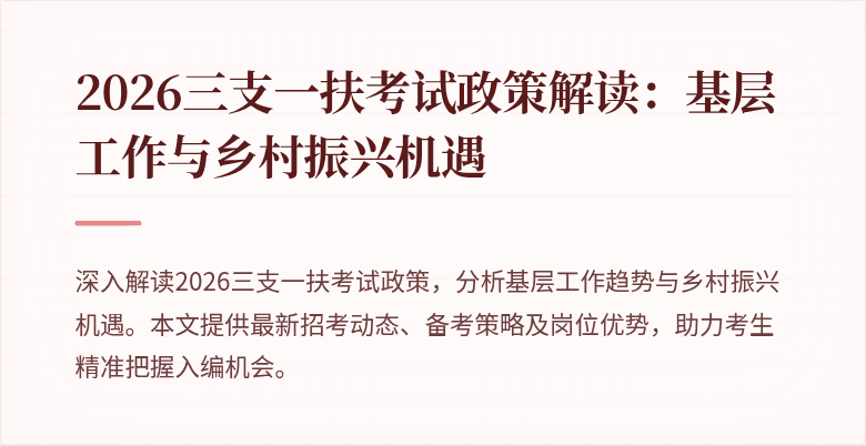 2026三支一扶考试政策解读：基层工作与乡村振兴机遇