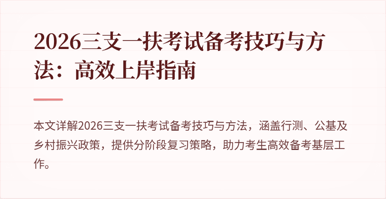2026三支一扶考试备考技巧与方法:高效上岸指南