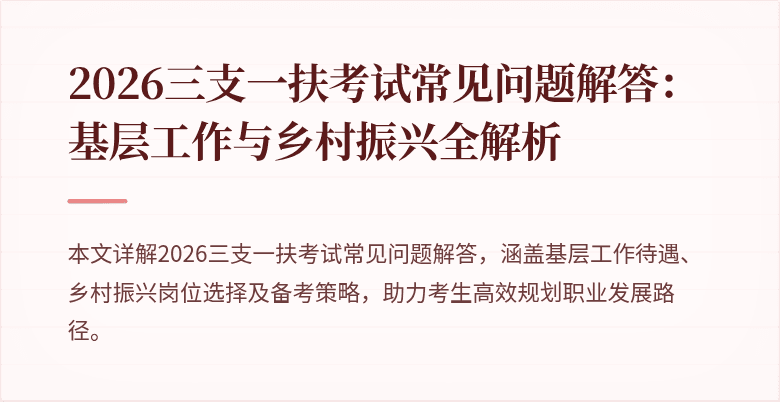 2026三支一扶考试常见问题解答:基层工作与乡村振兴全解析