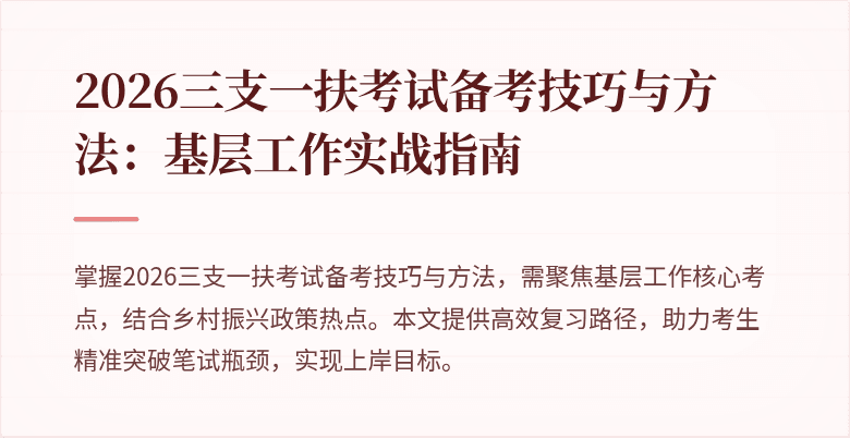 2026三支一扶考试备考技巧与方法:基层工作实战指南