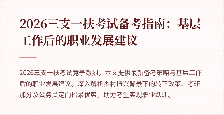 2026三支一扶考试备考指南:基层工作后的职业发展建议