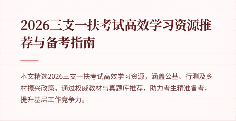 2026三支一扶考试高效学习资源推荐与备考指南
